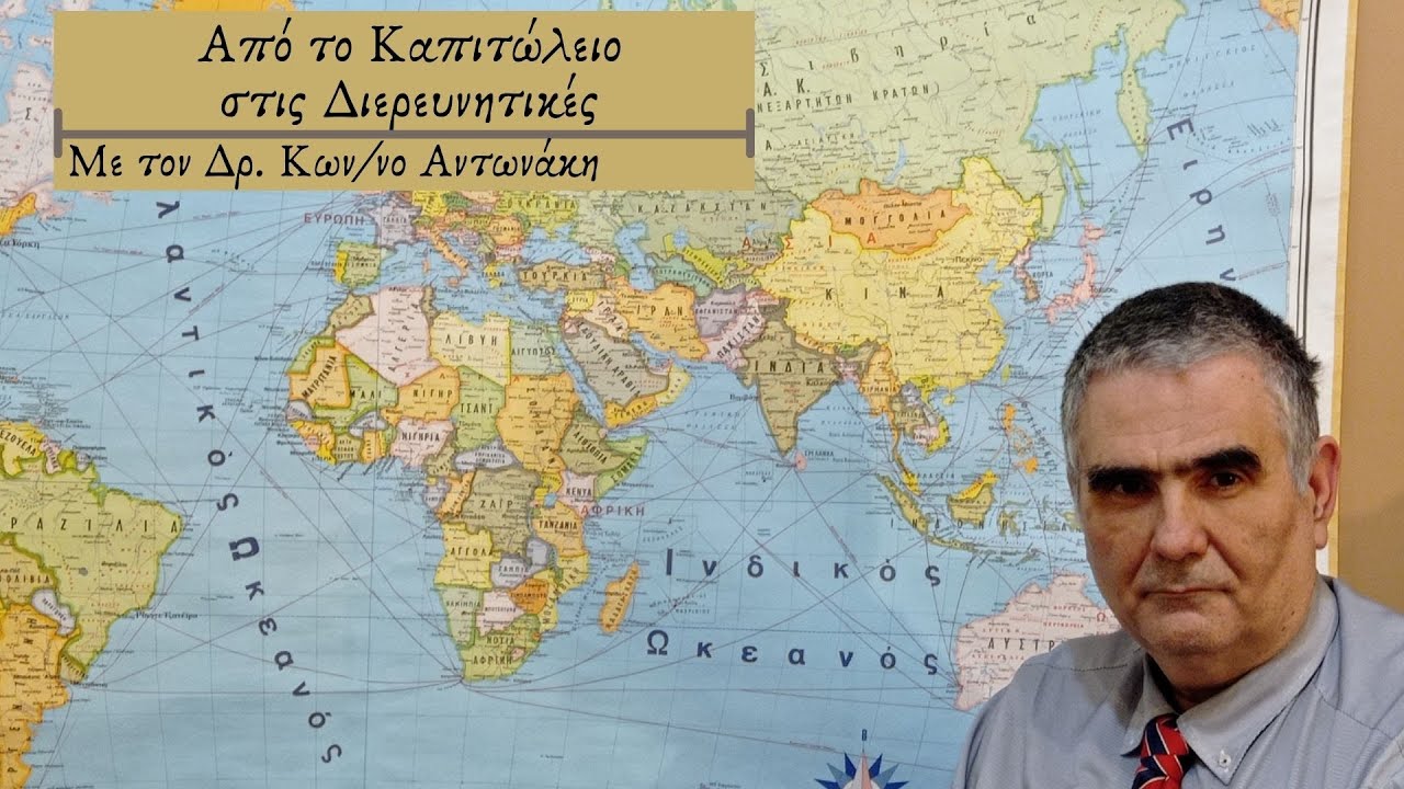 &Alpha;&nu;&tau;&iota;&kappa;&alpha;&tau;&omicron;&pi;&tau;&rho;&iota;&sigma;&mu;&omicron;ί: &Alpha;&pi;ό &tau;&omicron; &Kappa;&alpha;&pi;&iota;&tau;ώ&lambda;&iota;&omicron; &sigma;&tau;&iota;&sigmaf; &Delta;&iota;&epsilon;&rho;&epsilon;&upsilon;&nu;&eta;&tau;&iota;&kappa;έ&sigmaf;-&Mu;&epsilon; &tau;&omicron;&nu; &Delta;&rho;.&Kappa;&omega;&nu;/&nu;&omicron; &Alpha;&nu;&tau;&omega;&nu;ά&kappa;&eta;