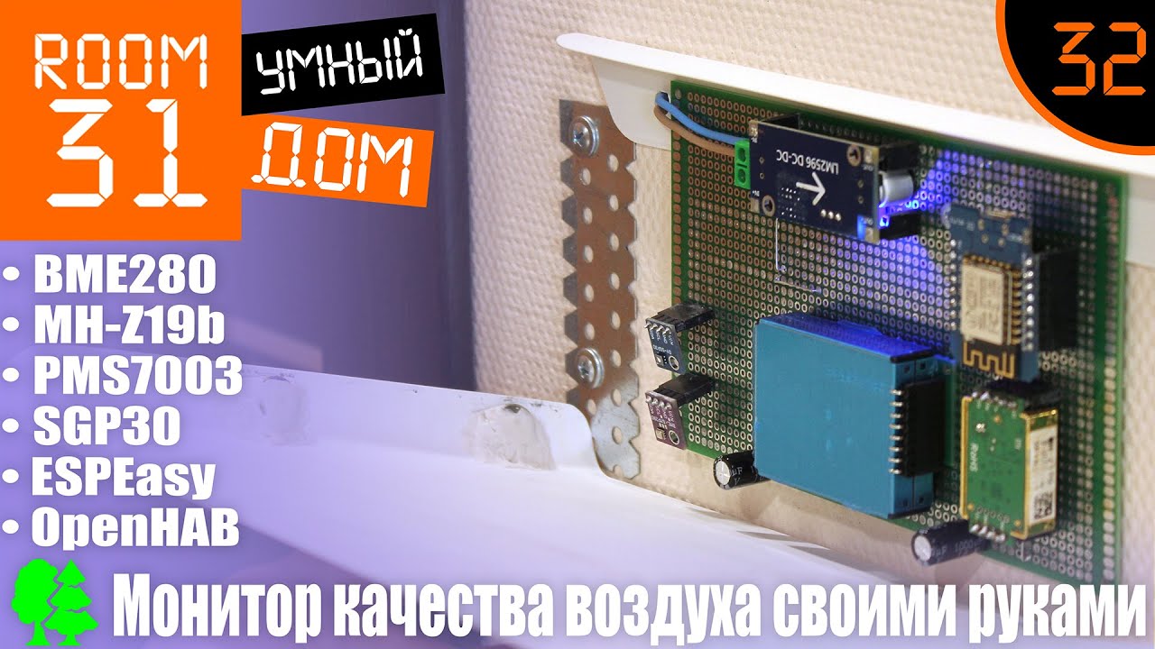 32. Монитор качества воздуха, ФИНАЛ. BME280 + MH-Z19B + PMS7003 + SGP30 + OpenHAB. Плата и корпус.