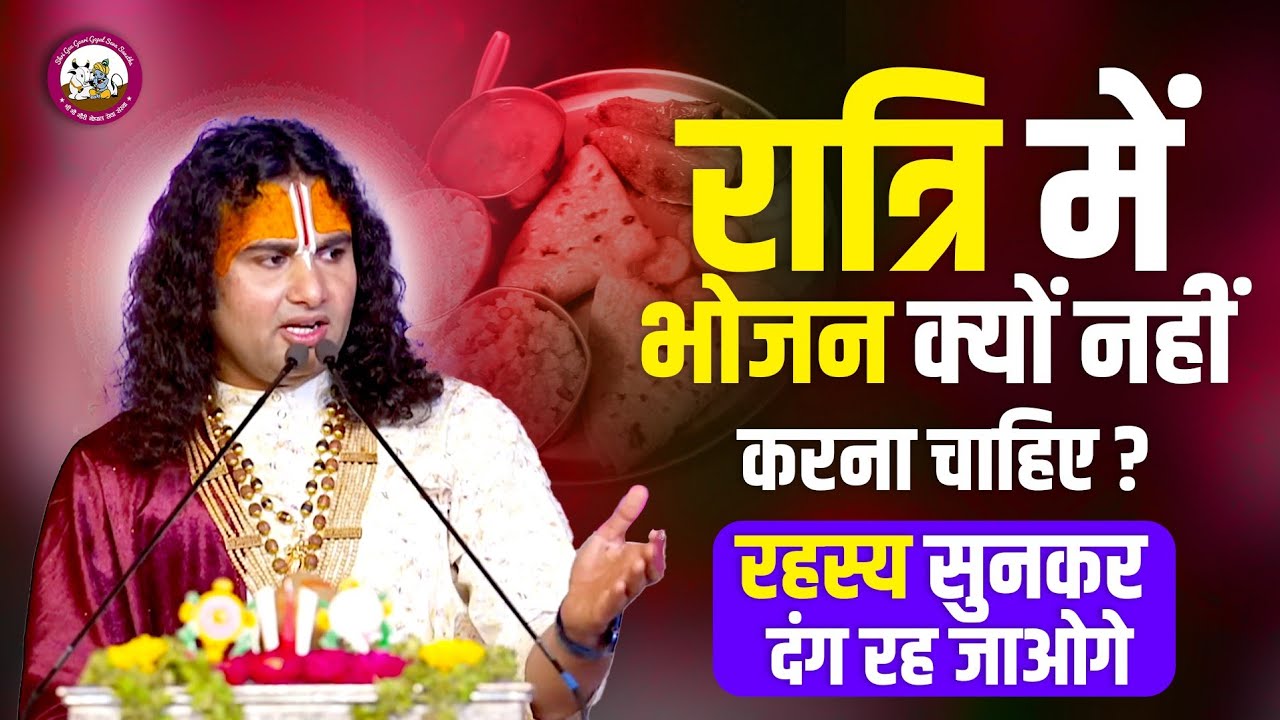 रात्रि में भोजन क्यों नहीं करना चाहिए? रहस्य सुनकर दंग रह जाओगे। श्री अनिरुद्धाचार्य जी महाराज
