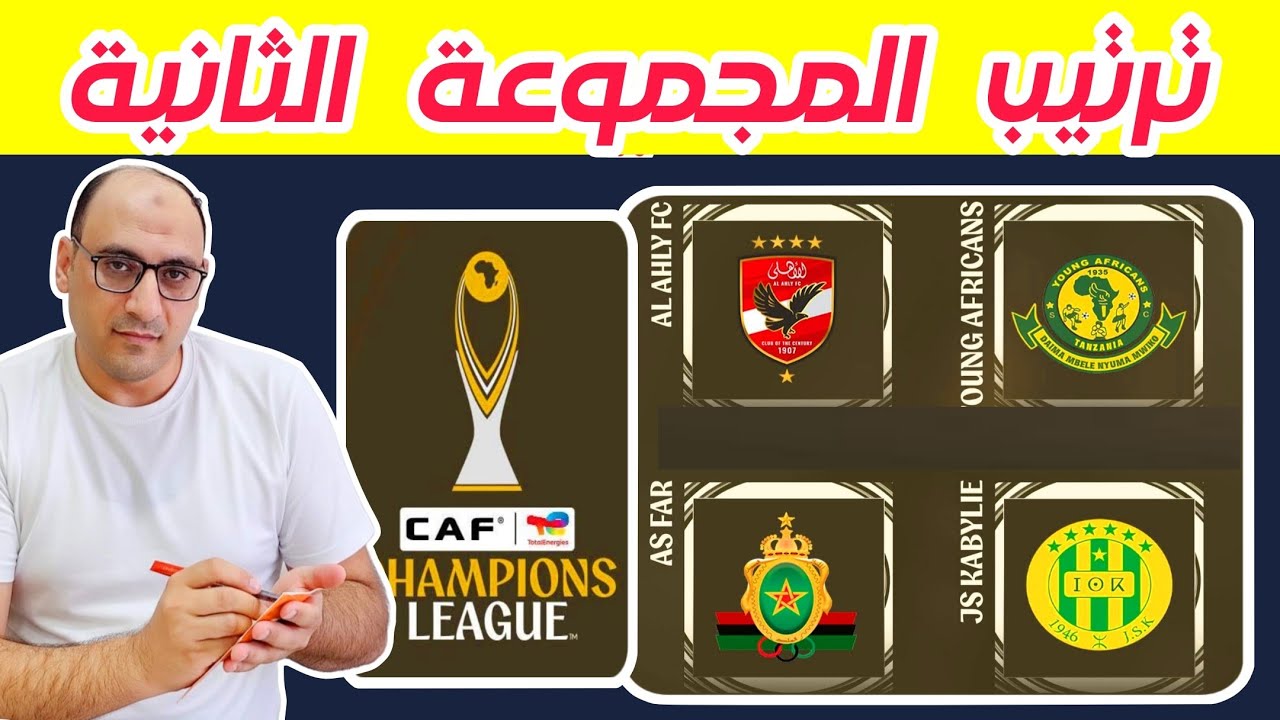 دوري أبطال إفريقيا 2026..ترتيب المجموعة الثانية بعد فوز الجيش الملكي المغربي علي شبيبة القبائل 0/1