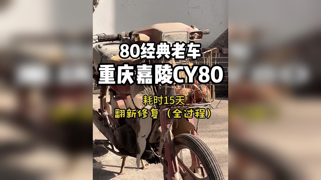 耗时半个月翻新修复一台嘉陵CY80 大哥启动那一刻破防了