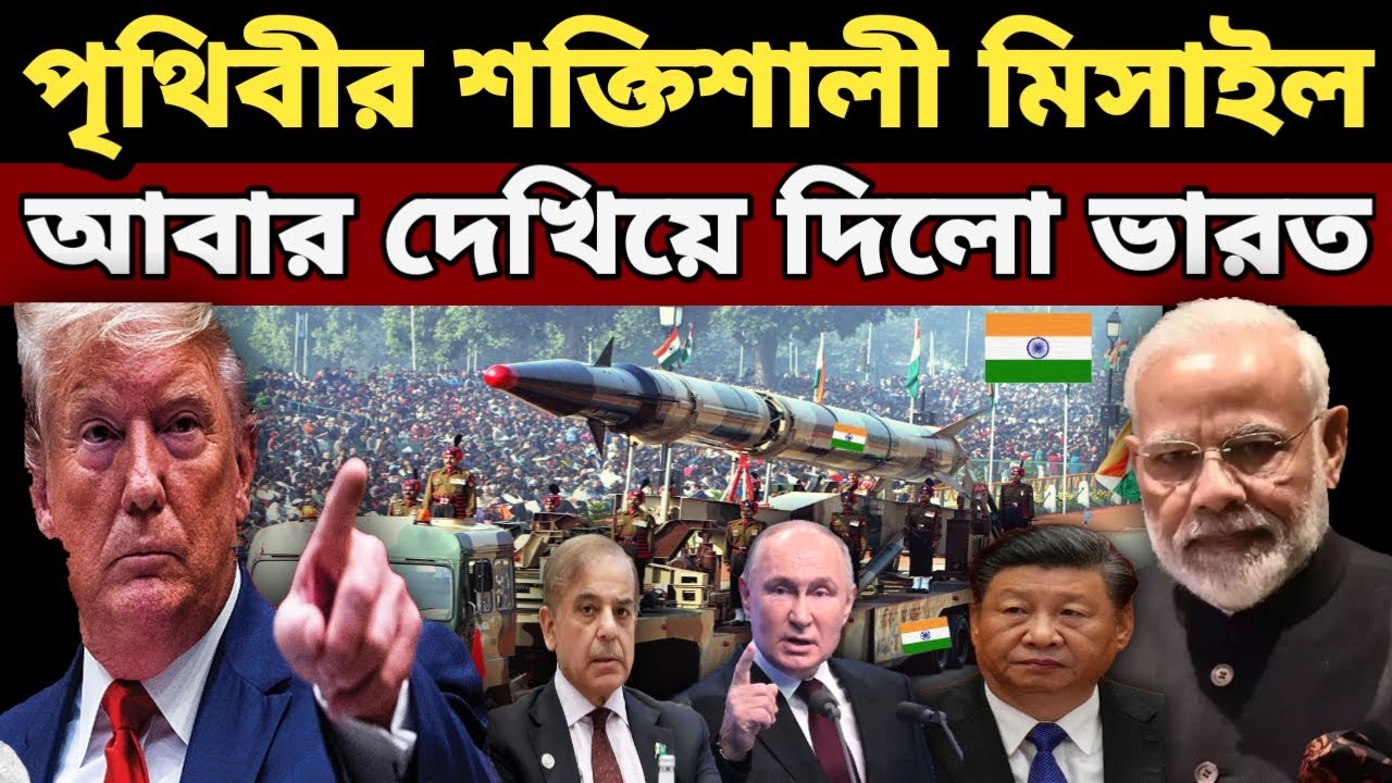 ভারত দেখাল নিজের ক্ষমতা | দুনিয়ার শক্তিশালী মিসাইল Fastest missile in the world | Hypersonic missile