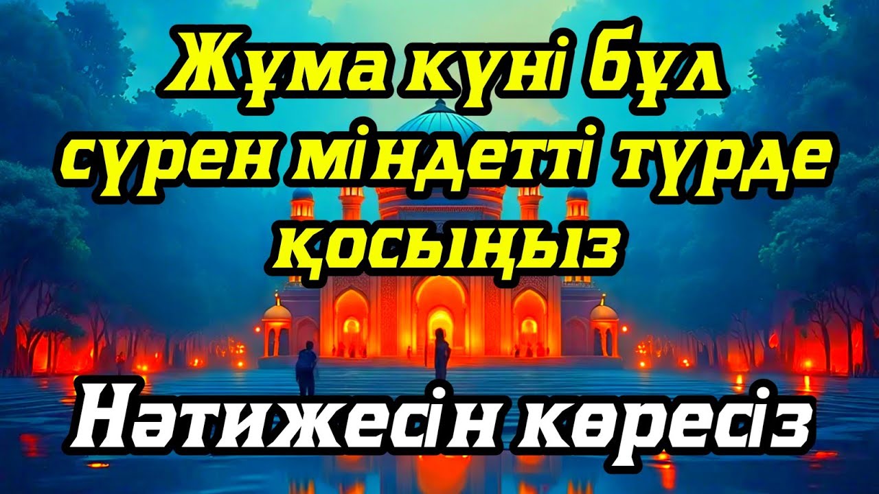 Жұма күні бұл сүрені міндетті түрде қосыңыз. Нәтижесін көресіз #құран