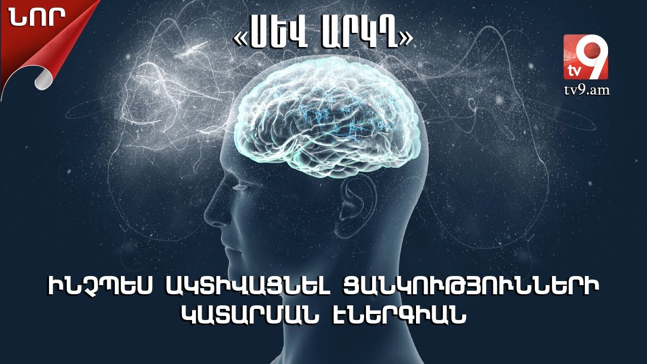Ինչպես ակտիվացնել ցանկությունների կատարման էներգիան. «ՍԵՎ ԱՐԿՂ» #1