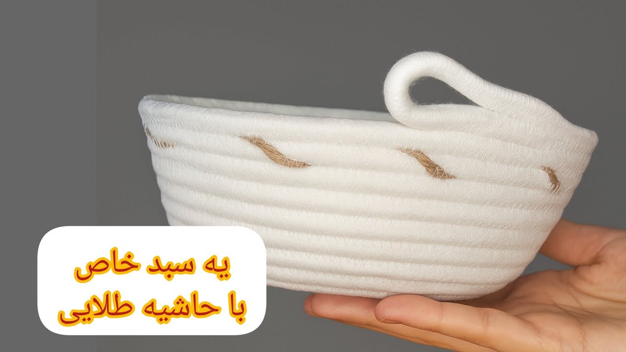 یه سبد با حاشیه طلایی بدوز