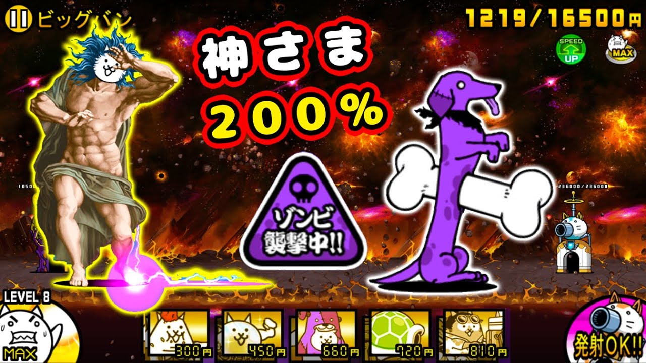 宇宙編 第3章 ビッグバン ゾンビ襲来！【にゃんこ大戦争】