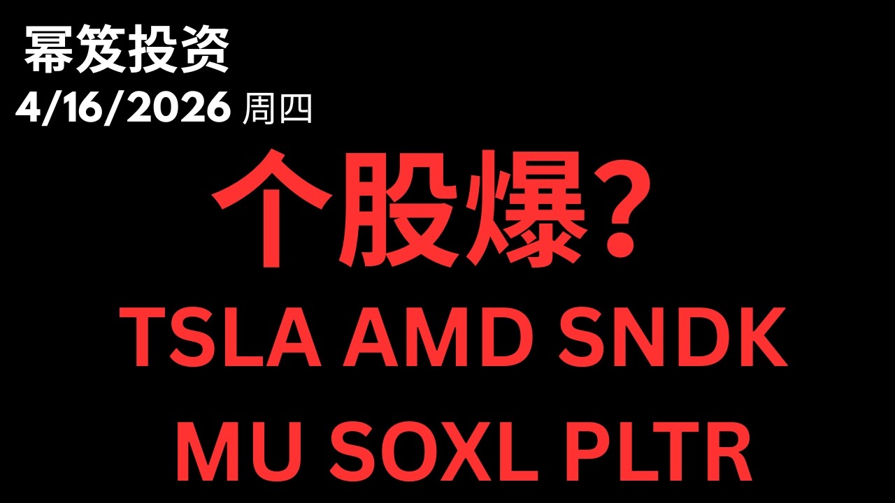 今天六只股票逐一拆解&mdash;&mdash;哪只是主升浪的核心筹码？｜ 第1736期「幂笈投资」4/16/2026