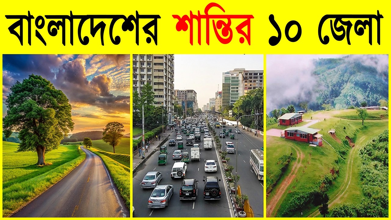 বাংলাদেশের দশটি শান্তি-প্রিয় জেলা — জানলে চমকে যাবেন! 🤯 Amazing Peaceful Districts in Bangladesh