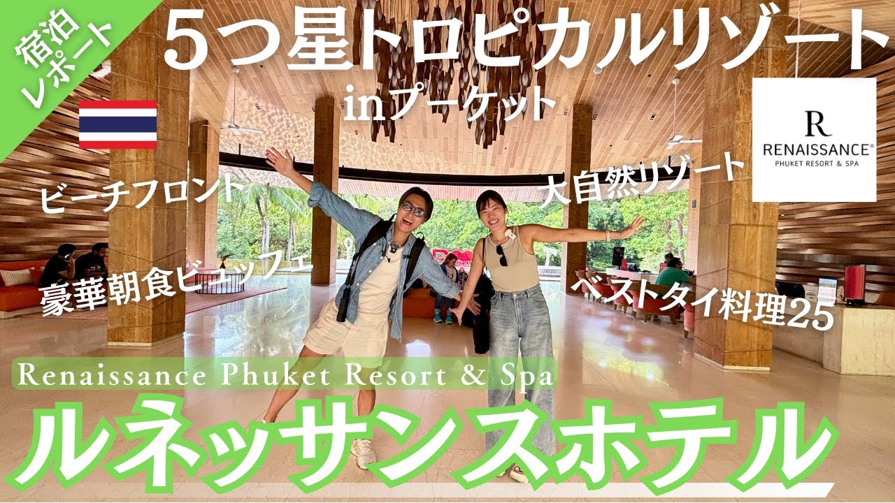 【タイ旅行】南国高級リゾート！ルネッサンス・プーケット・リゾート＆スパ🏝️宿泊レビュー｜大人の休日inプーケット｜たけこち夫婦の海外生活