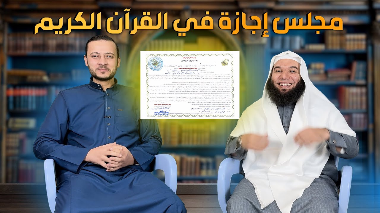 مجلس اجازة الشيخ أحمد عزت برواية حفص من الشيخ محمد ابراهيم المنياوي