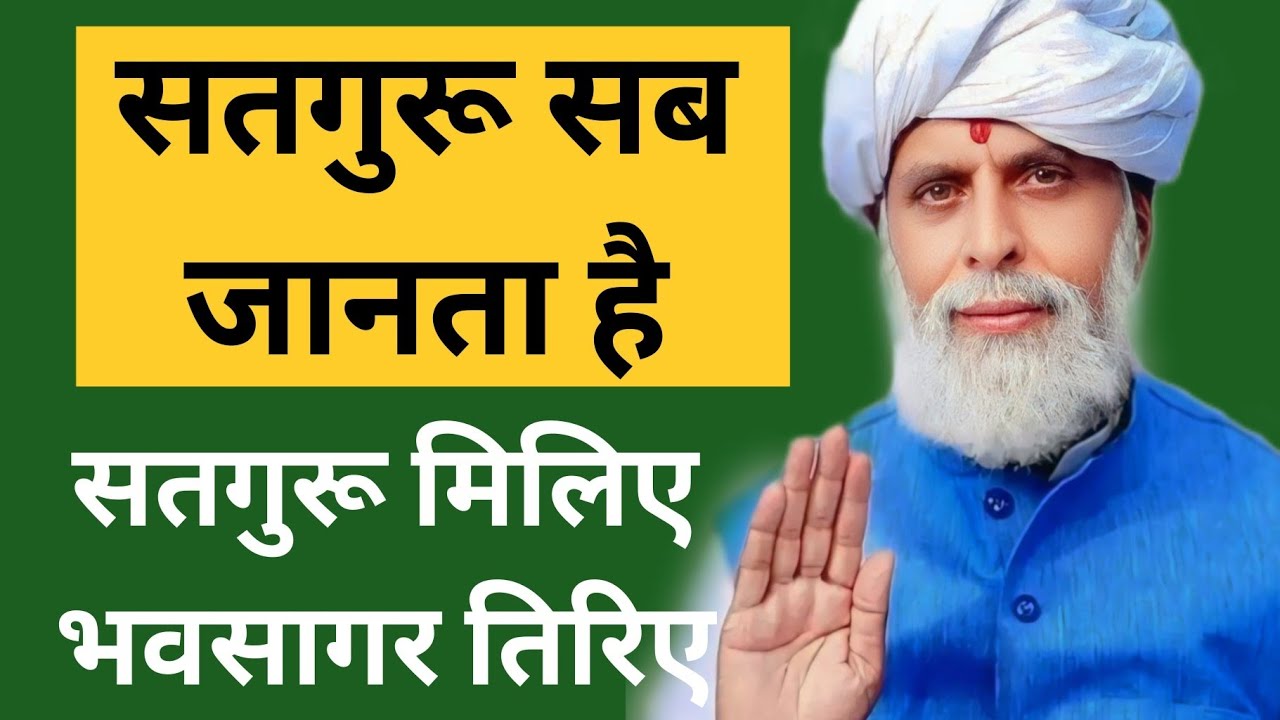 सतगुरू सब जानता है...सतगुरू मिलिए__भवसागर तिरिए ।। #satguru #satsang2024 #babaji #lifequotes