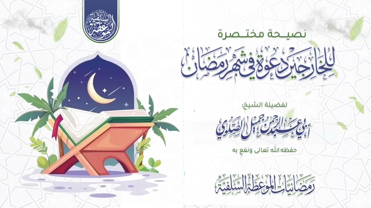 نصيحة مختصرة للخارجين دعوة في شهر رمضان 