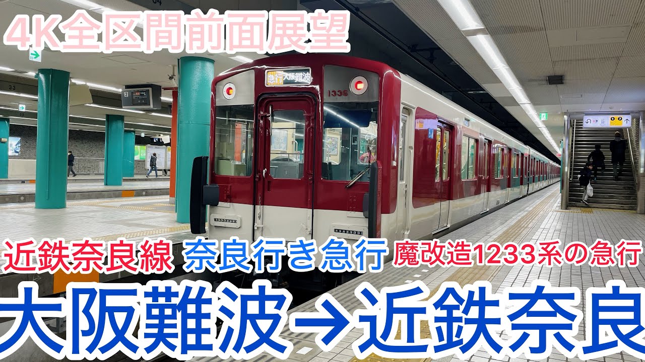 【近鉄】4K全区間前面展望（駅名標.ナンバリング付き）近鉄奈良線　奈良行き急行　大阪難波→近鉄奈良　魔改造1233系で行く阪奈間の急行旅　Kintetsu Railway Express