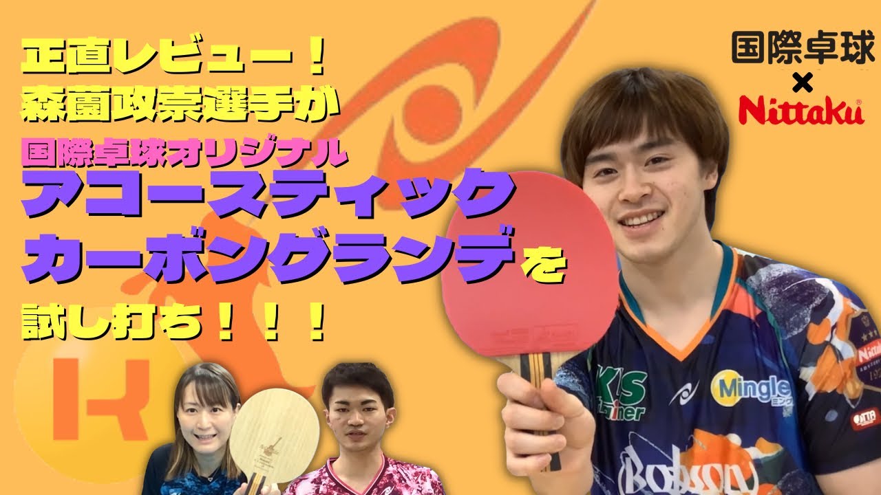 正直レビュー！森薗政崇選手が【アコースティックカーボングランデ】を試し打ち！！