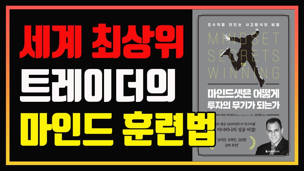 5년 연속 평균 220퍼센트 연수익률의 비밀 ! 마크 미너비니의 생각법 | 편안하게 듣는 주식 오디오북 | 주식책 추천 | 주식책 리뷰 | 심법영상