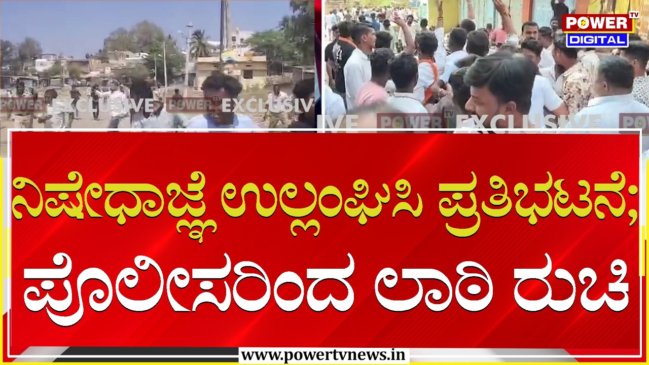 Lathi Charge in Bagalkot :  ನಿಷೇಧಾಜ್ಞೆ ಉಲ್ಲಂಘಿಸಿ ಪ್ರತಿಭಟನೆ ; ಪೊಲೀಸರಿಂದ ಲಾಠಿ ರುಚಿ | Power TV News