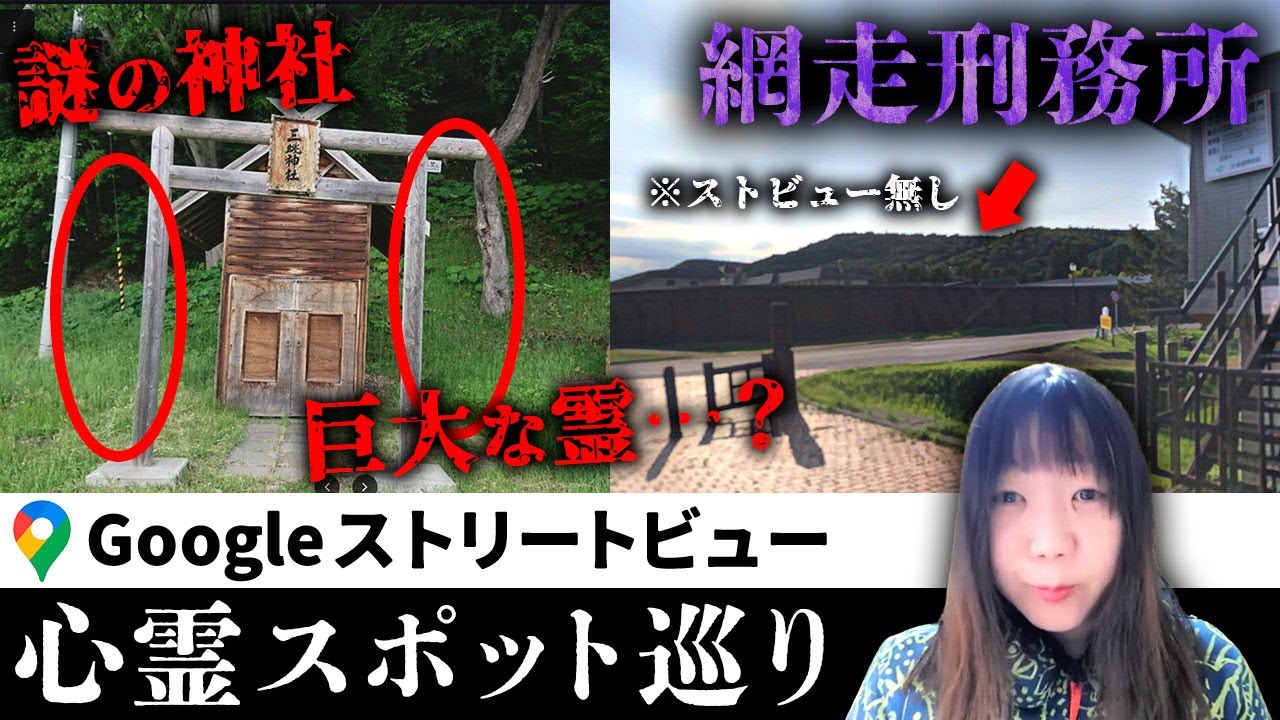 霊が視える人と一緒に「網走刑務所」を見たら、巨大な霊たちがたくさんいてかなり異様だった…＆刑務所内にある謎の神社の情報求む【ストビュー心スポ巡り】