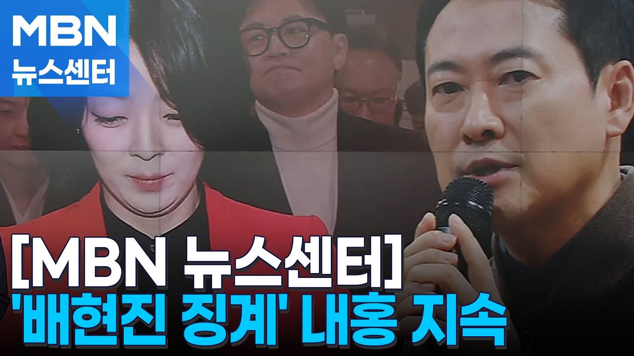 배현진 징계에 