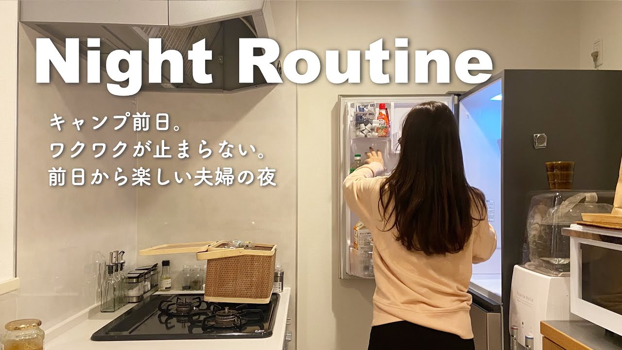 【ナイトルーティン】ワクワクが止まらないキャンプ前夜の夫婦|道具準備とご飯の仕込み