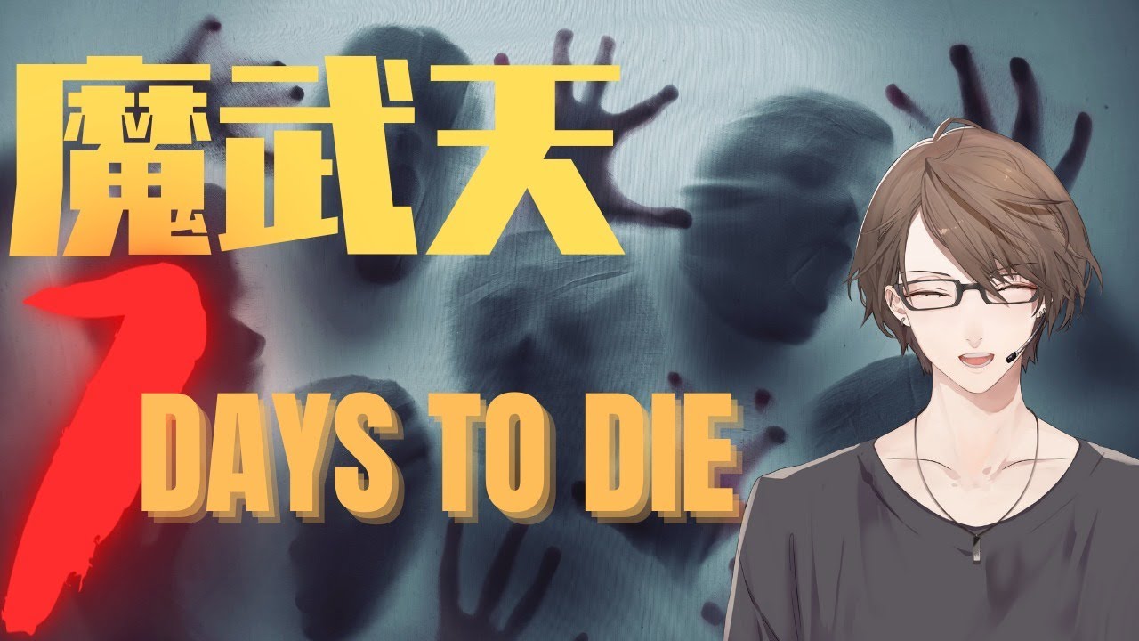 【7Days to Die】7人のマブダチ【にじさんじ/加賀美ハヤト視点/ #魔武天 】