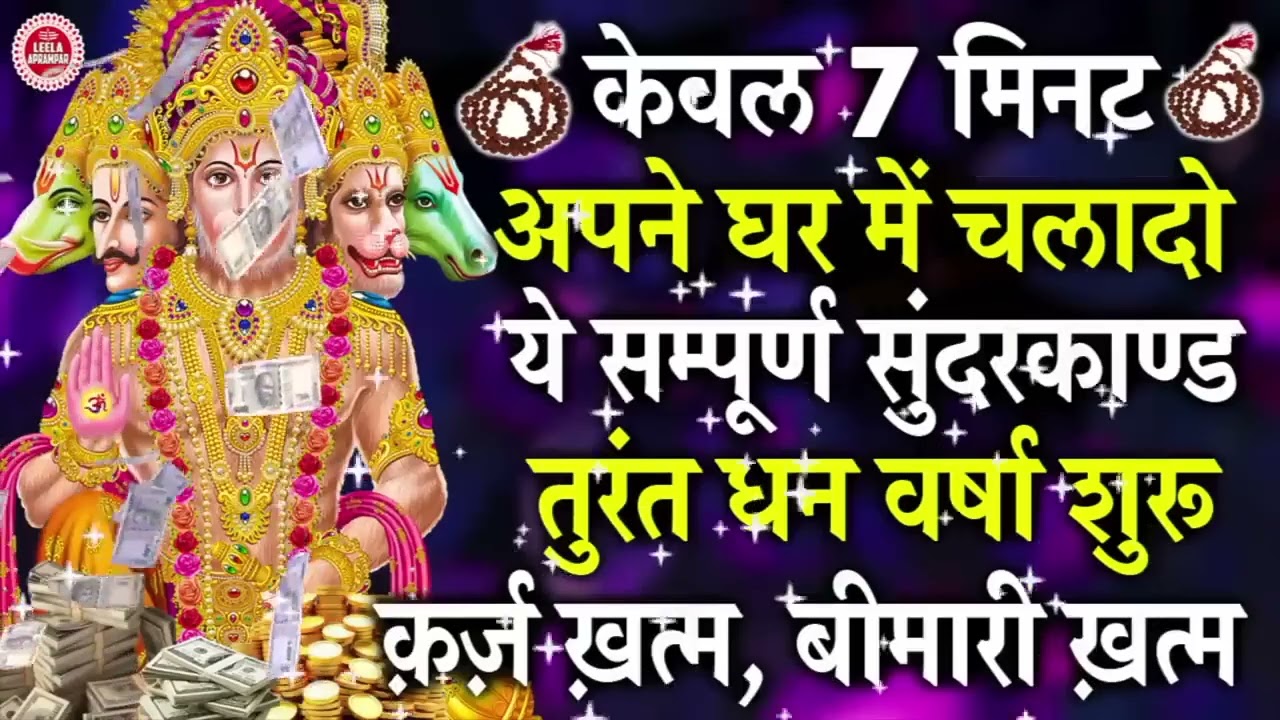 यह सुंदरकाण्ड पाठ जिसने भी सुना, उसके जीवन से गरीबी समाप्त होकर सुख-समृद्धि का आगमन हुआ #sunderkand