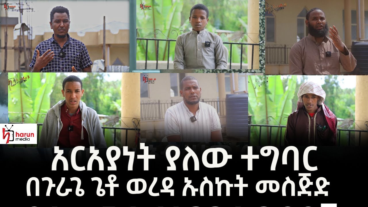 በጉራጌ ጌቶ ወረዳ ኡስኩት መስጅድ አርአያነት ያለው ተግባር ሃሩን ሚዲያ በቦታው ተገኝቶ ልዩ ዳሰሳ አቅርቦላችኋል