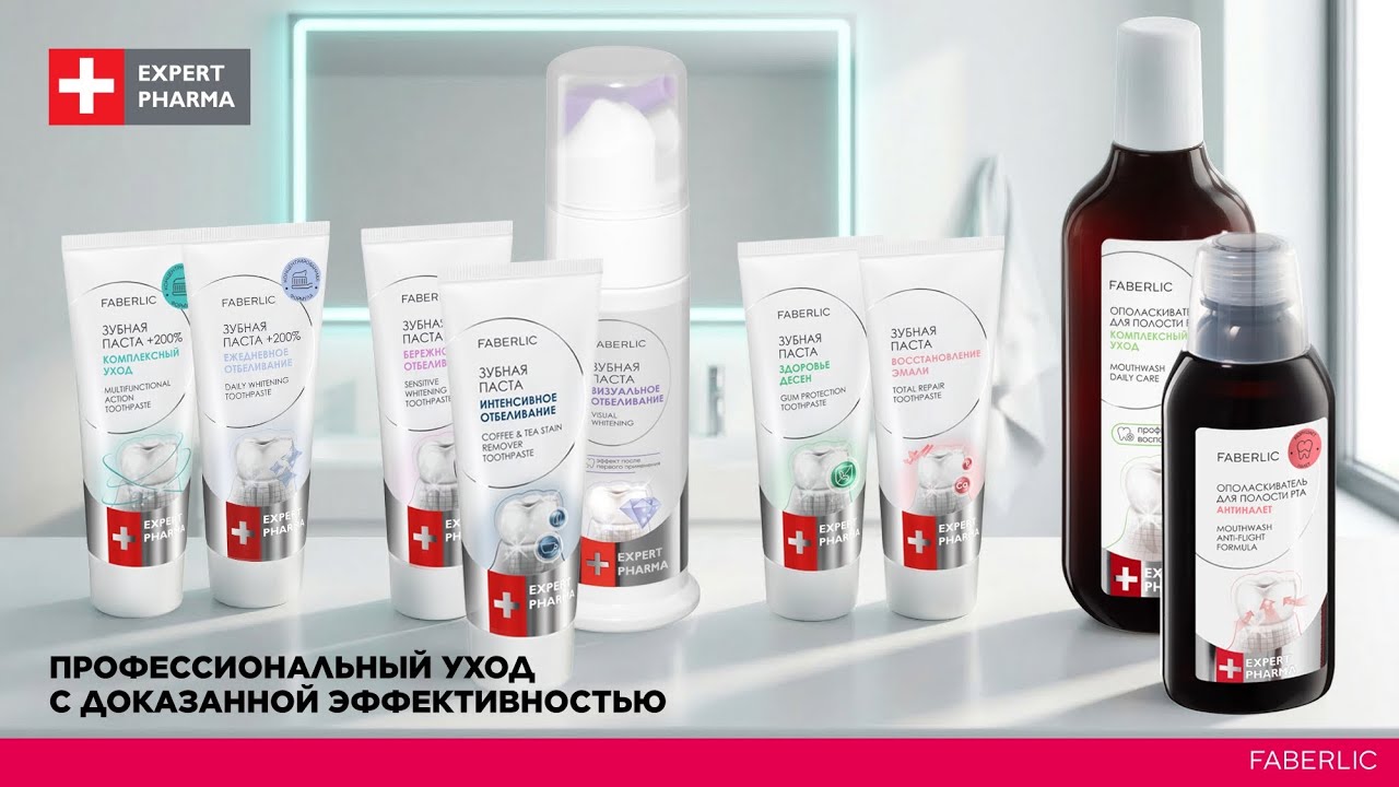 🦷 ОБНОВЛЕНИЯ В ЛИНЕЙКЕ EXPERT PHARMA FABERLIC