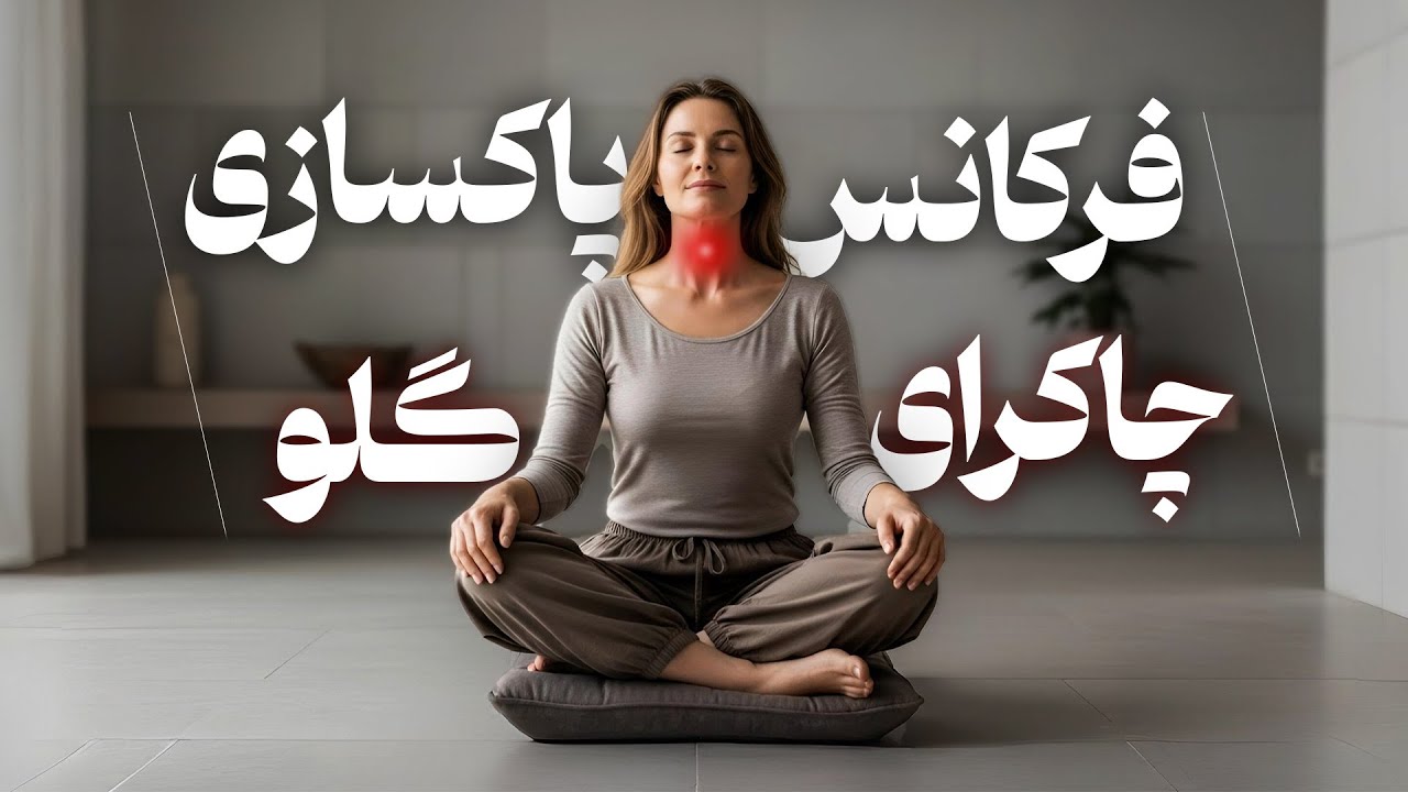 ✨باز کردن چاکرای گلو در ۲۰ دقیقه | امتحانش کن | دکتر رضایی