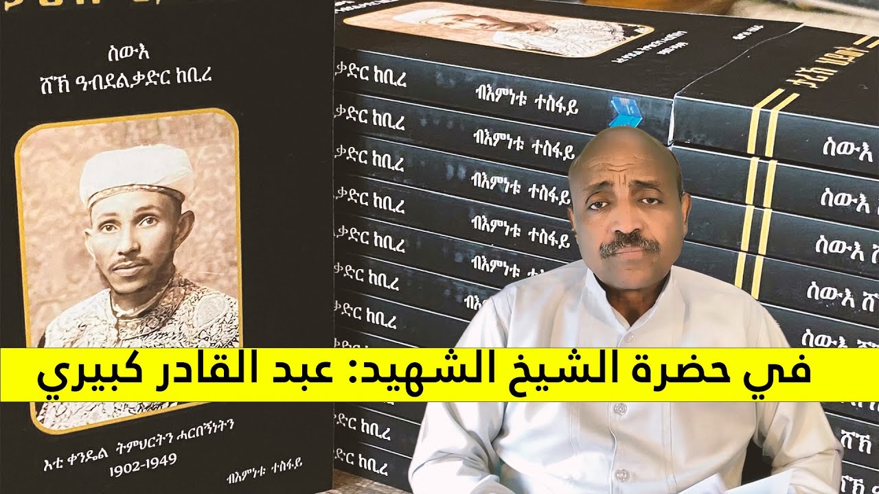 𝐄𝐑𝐈𝐒𝐀𝐓:في حضرة الشيخ الشهيد: عبد القادر كبيري.