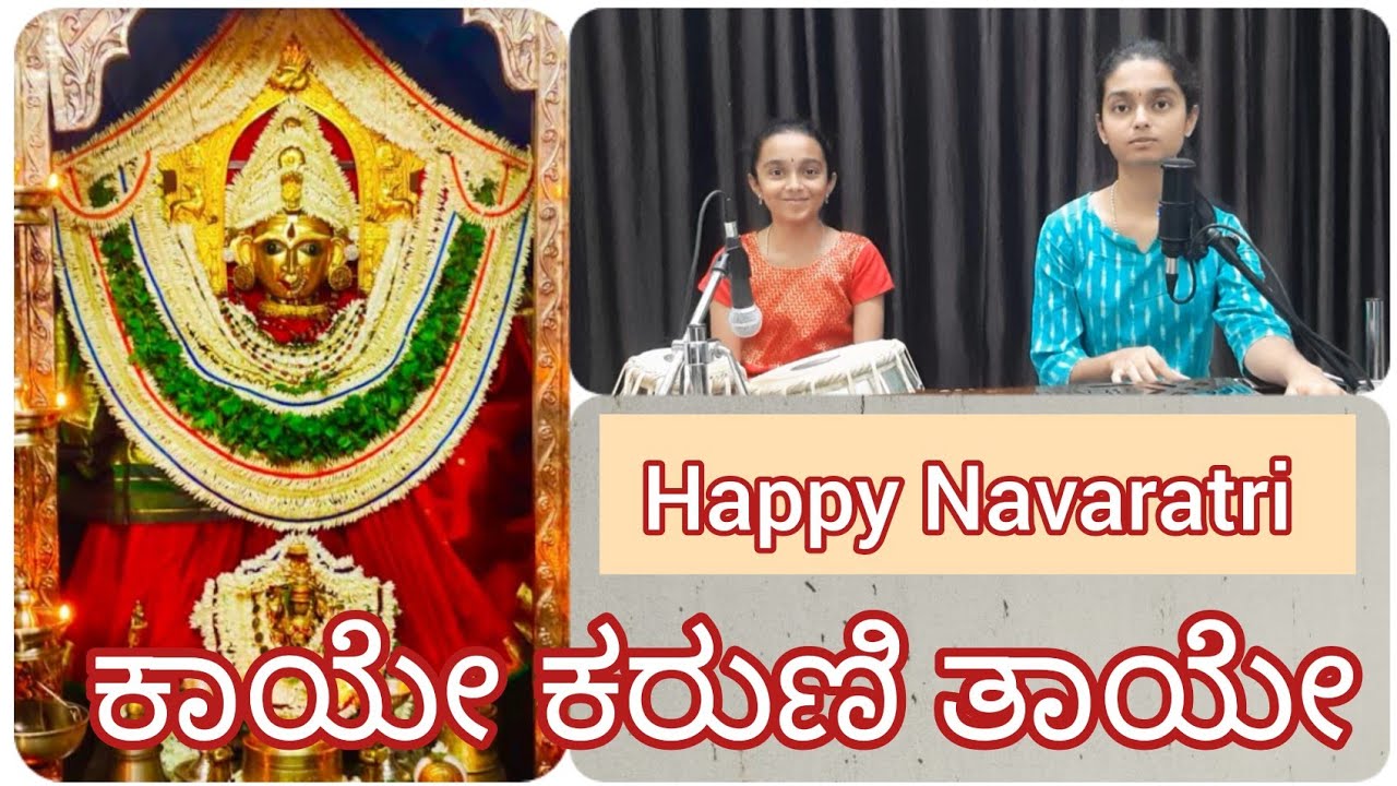 Navaratri Day 08 | ಕಾಯೇ ಕರುಣಿ ತಾಯೇ| Lyrics Bhadragiri Achyut Das| Shreeraksha & Shreerashmi Shanbhog