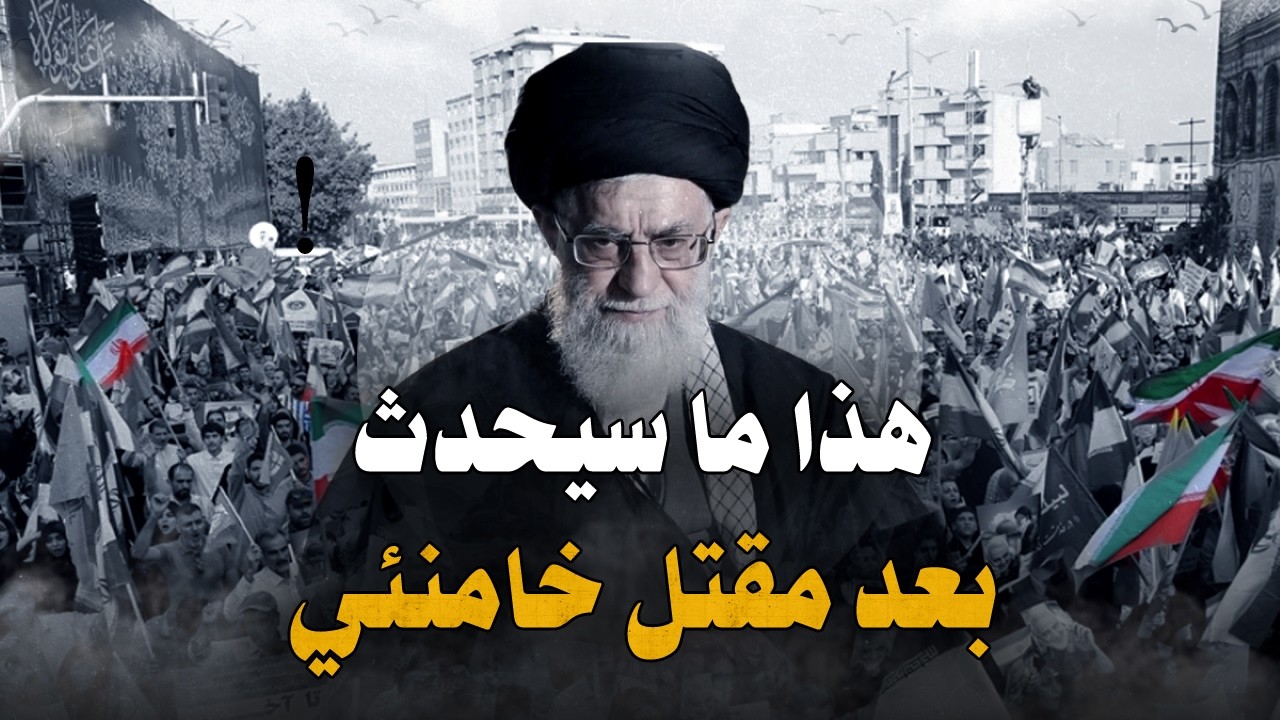 ماذا سيحدث بعد مقـ،تل خامنئي؟ هل بدأت الحـ،رب الإقليمية التي تنبأ بها السنـ،وار؟
