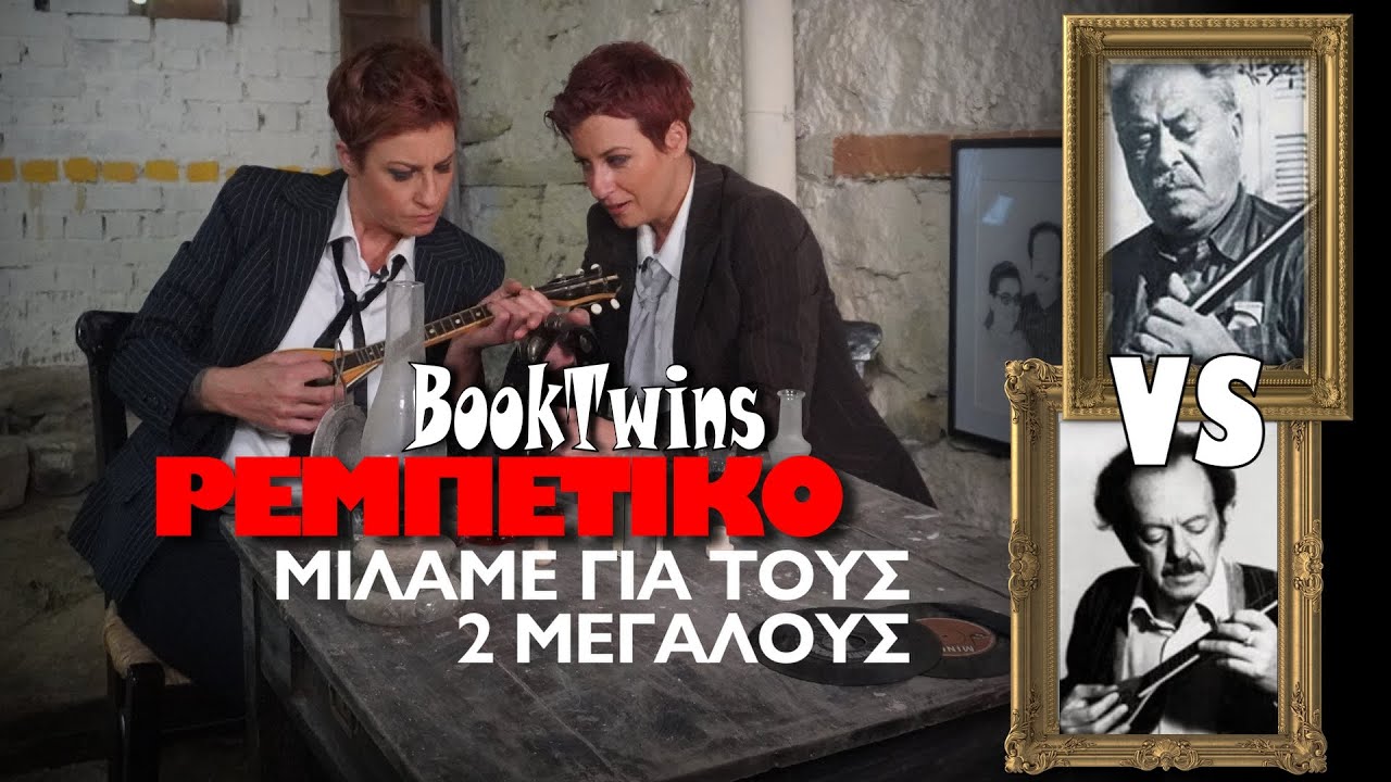 Τσιτσάνης VS Βαμβακάρης | Αφιέρωμα στους 2 μεγάλους του ρεμπέτικου από τις BookTwins