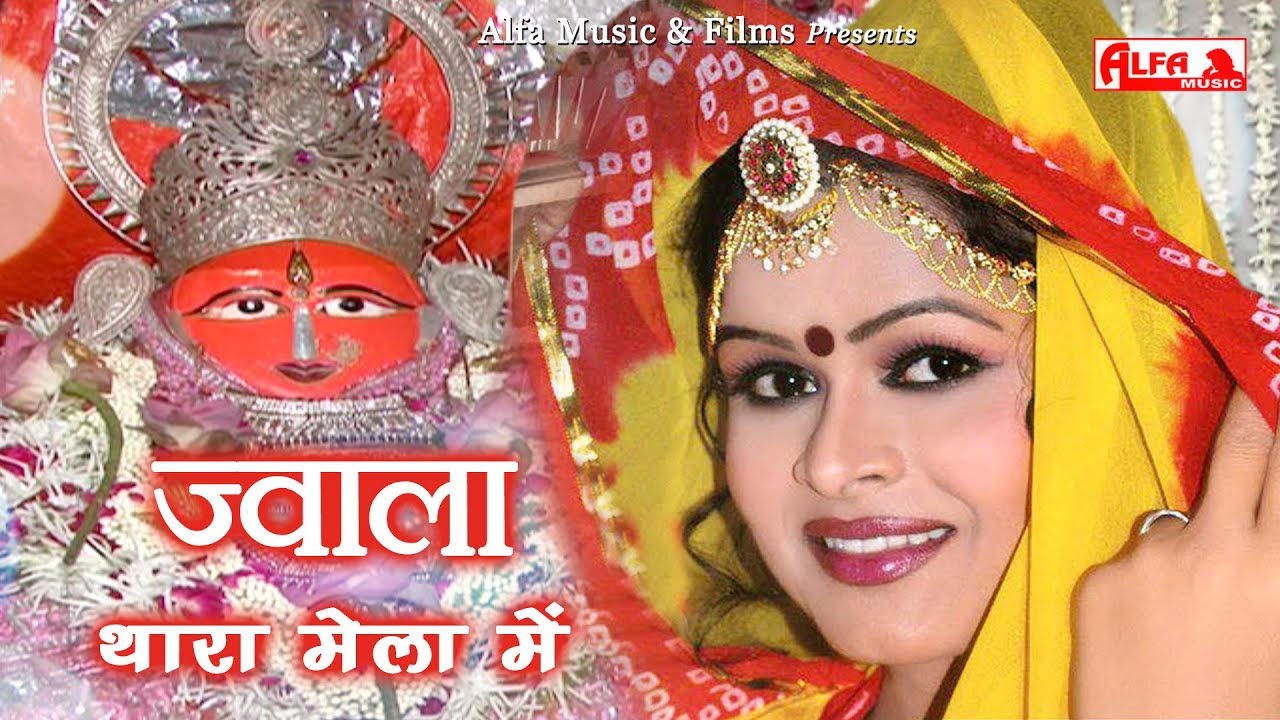 Jwala Thara Mela Mein |  ज्वाला थारा मेला में | Mataji Song | Marwadi Song | Alfa Music Rajasthani
