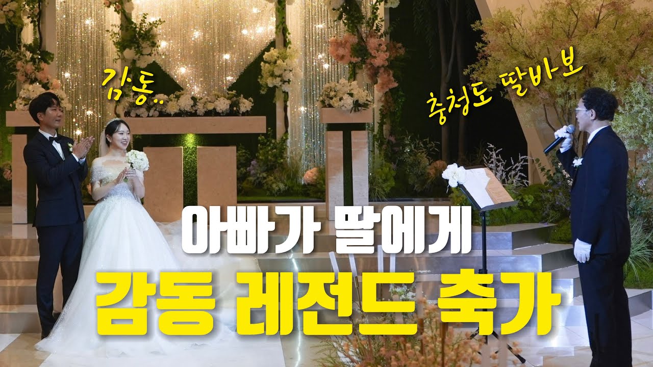 [🥹눈물주의] 아빠가 딸에게 부르는 감동 레전드 축가