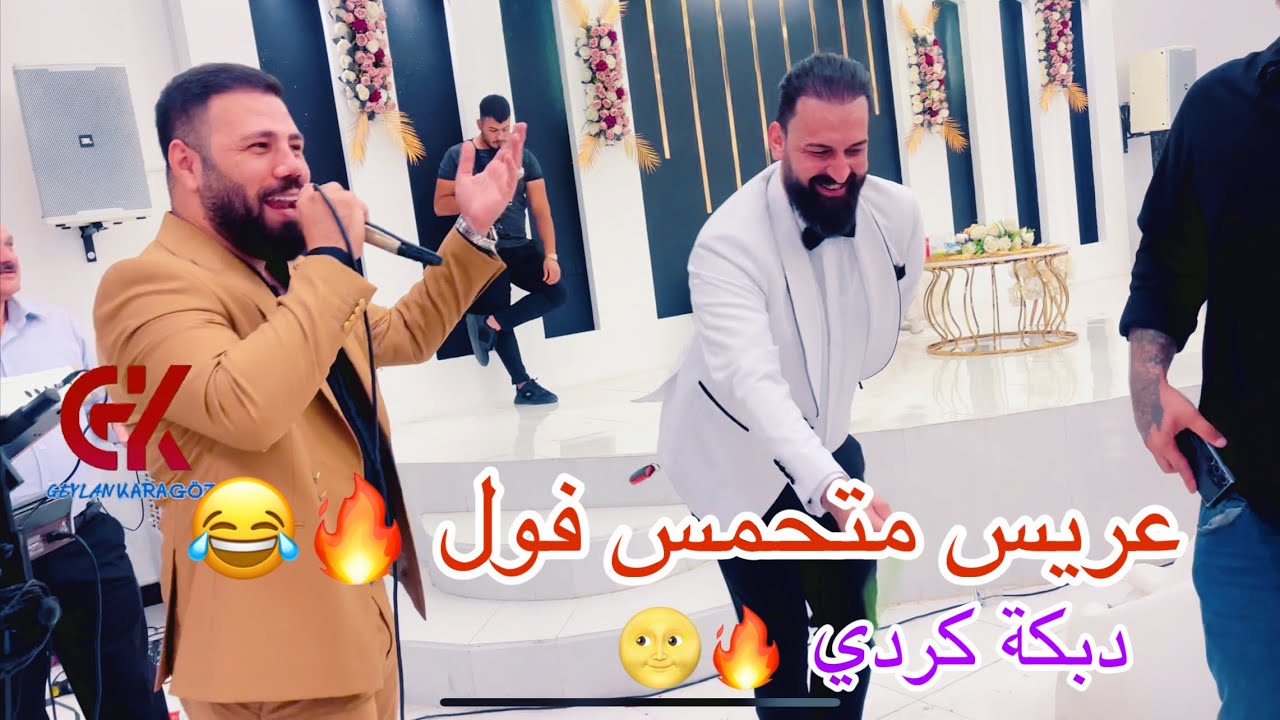دبكة كردي للعرايس من صوت اركان عرايس 