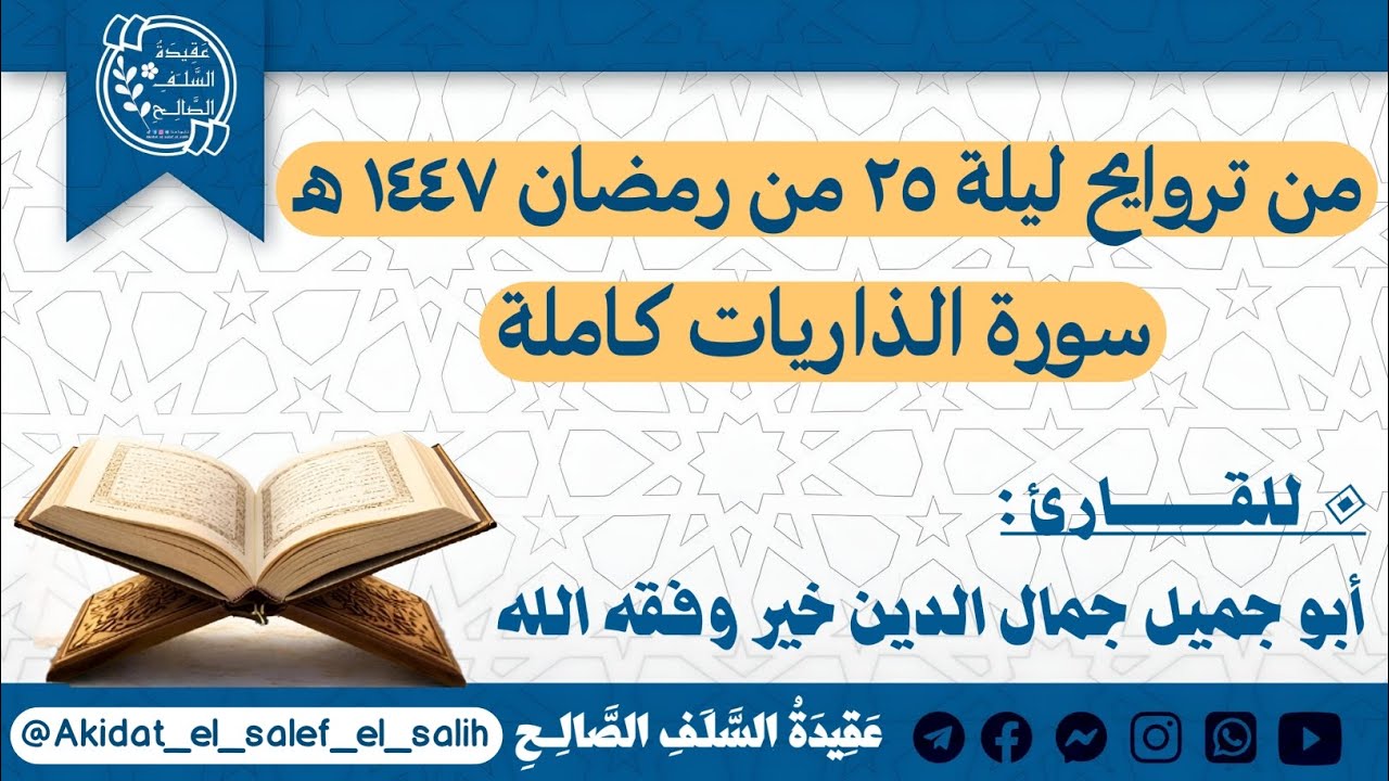 سورة الذاريات كاملة للقارئ أبو جميل جمال الدين خير وفقه ﷲ - من تراويح ليلة ٢٥ من رمضان ١٤٤٧ #اكسبلور