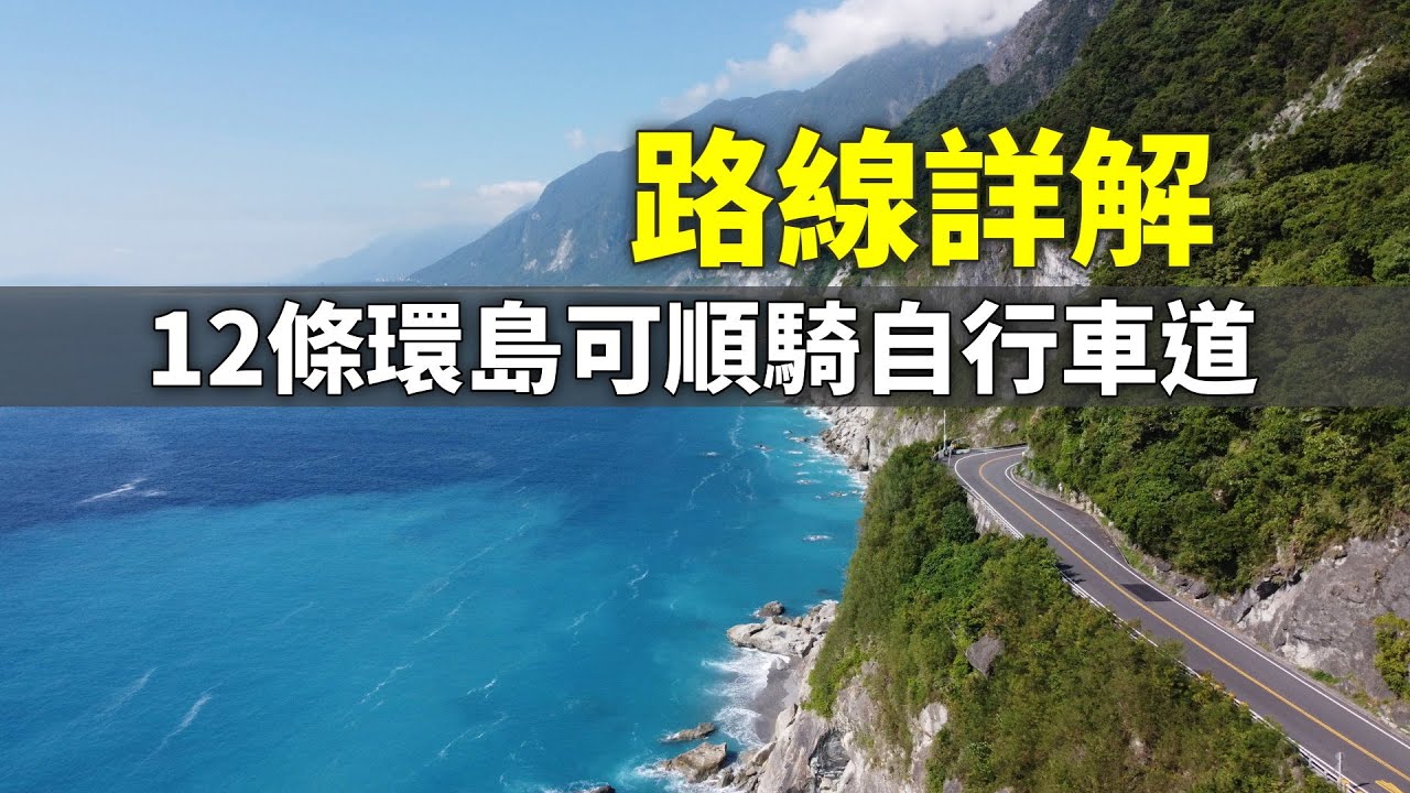 12條單車環島可順騎的自行車道路線詳解《台灣．用騎的最美》