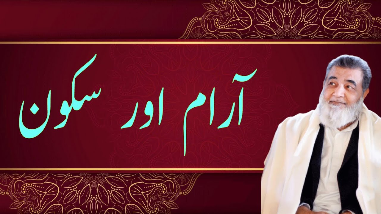 آرام اور سکون|baba irfan ul haq