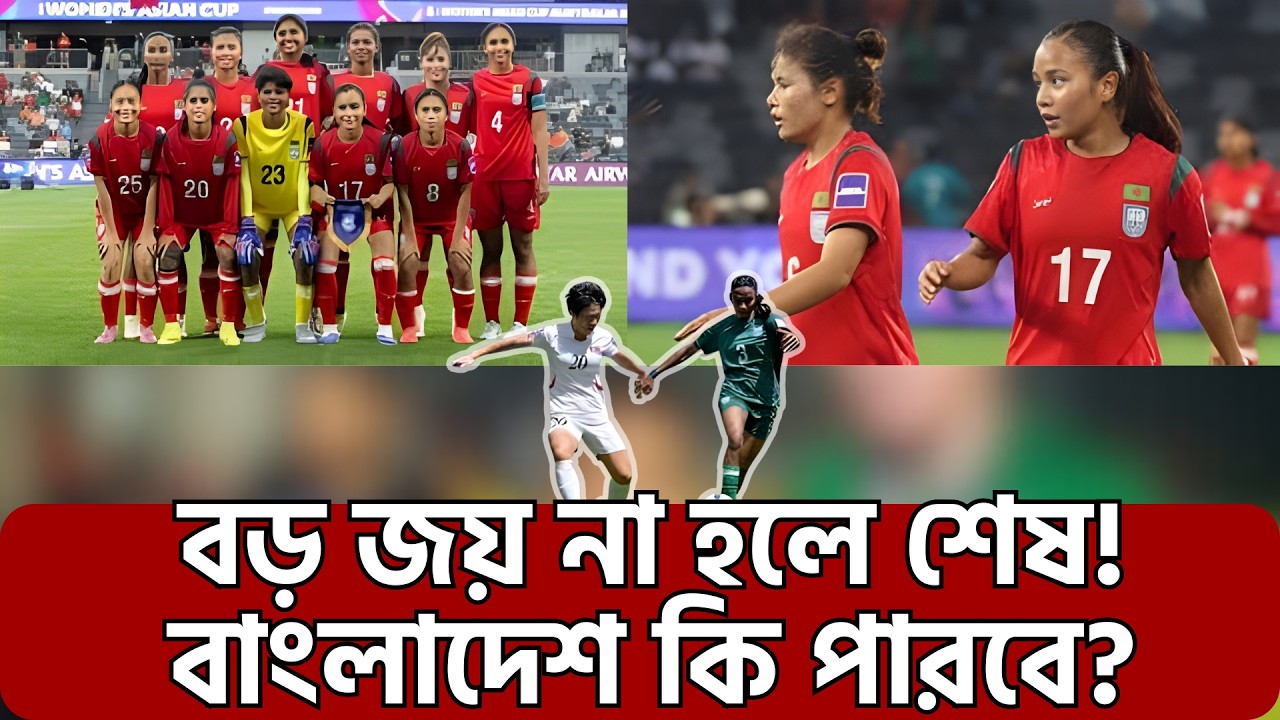 কঠিন সমীকরণে বাংলাদেশ,বাংলাদেশের সামনে ‘ডু অর ডাই’ ম্যাচ, Highlights AFC Women's Asian Cup