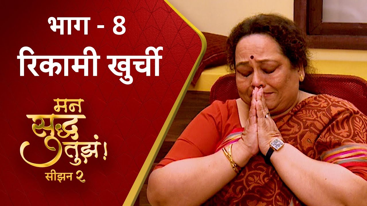 Mann Suddha Tujha Season 2 : रिकामी खुर्ची | मन सुद्ध तुझं | Episode 08