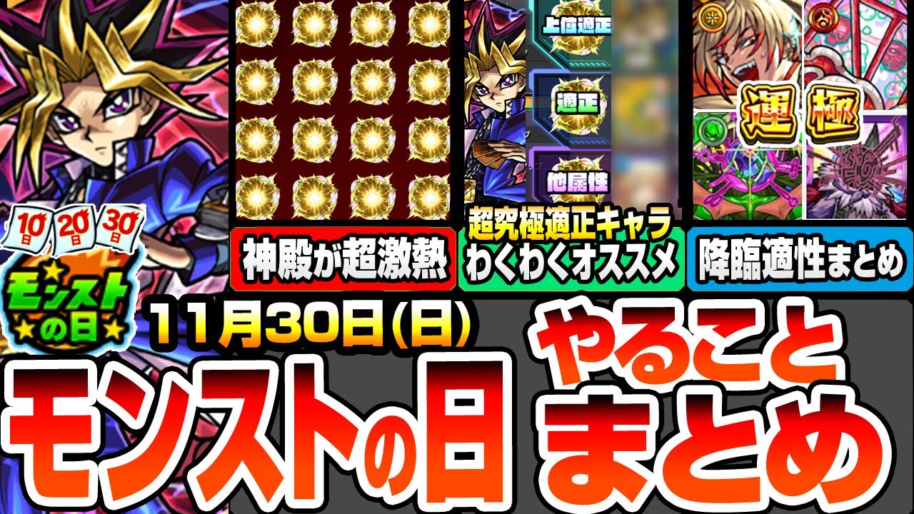 【モンスト】モンストの日やることまとめ※神殿が超激熱※新しい神殿ワンパンキャラで厳選が捗る！超究極遊戯の適正キャラわくわくオススメ！周回すべき降臨と適正まとめ【遊戯王コラボ】【へっぽこストライカー】