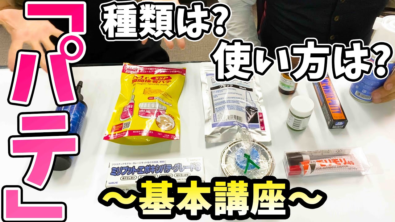 【これさえ見れば】パテを知ろう～基本講座～【丸わかり！】