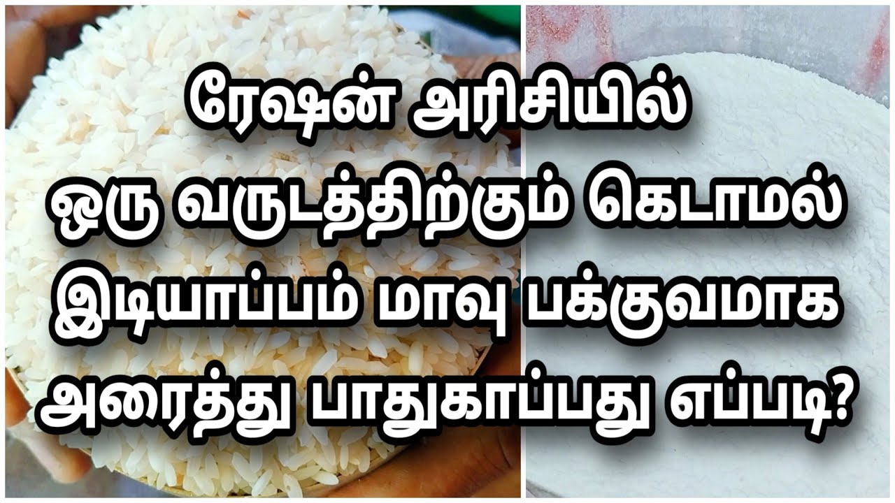 ரேஷன் அரிசியில் ஒரு வருடத்திற்கும் கெடாமல் இடியாப்ப மாவு அரைப்பது எப்படி?/ Fathu's Samayal