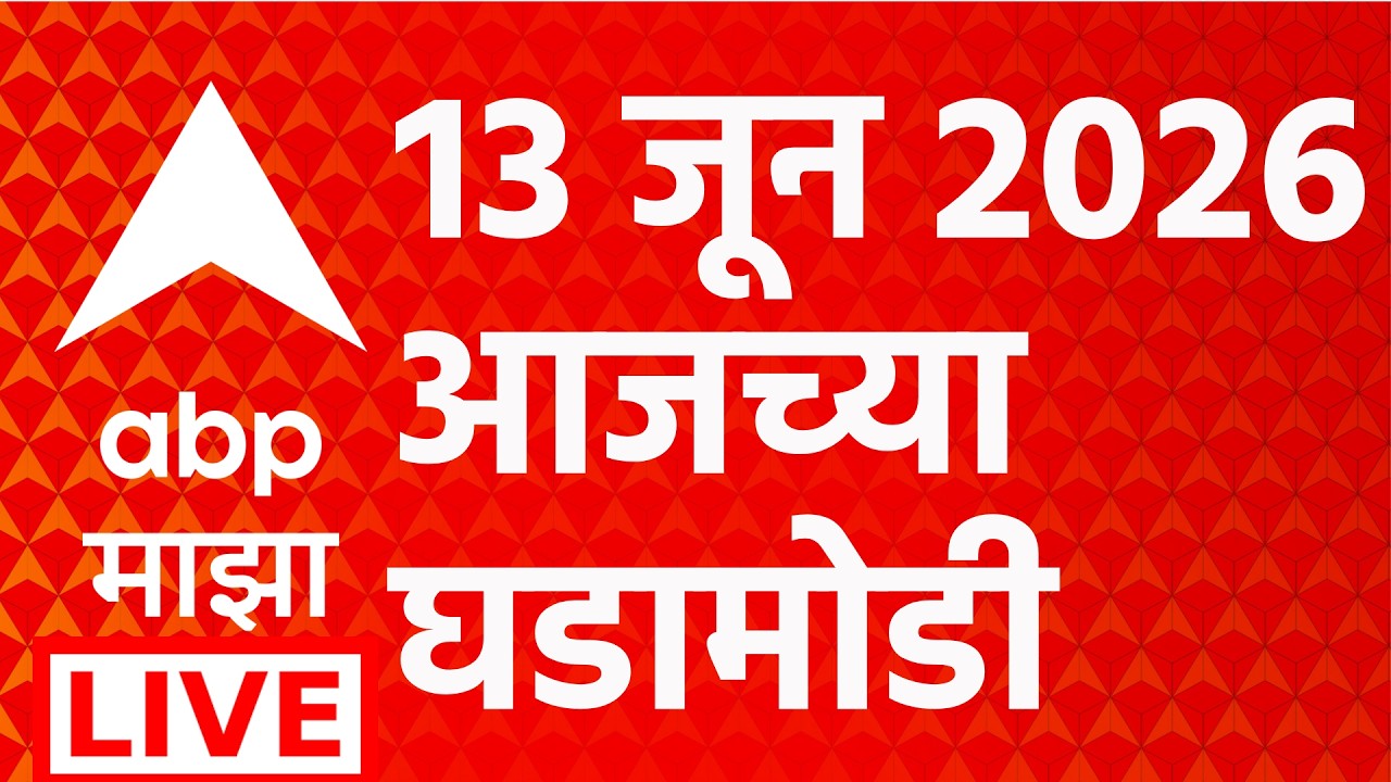 ABP Majha LIVE | 13 June 2026 | Maharashtra Politics | Vidhan Parishad Election |  Marathi News