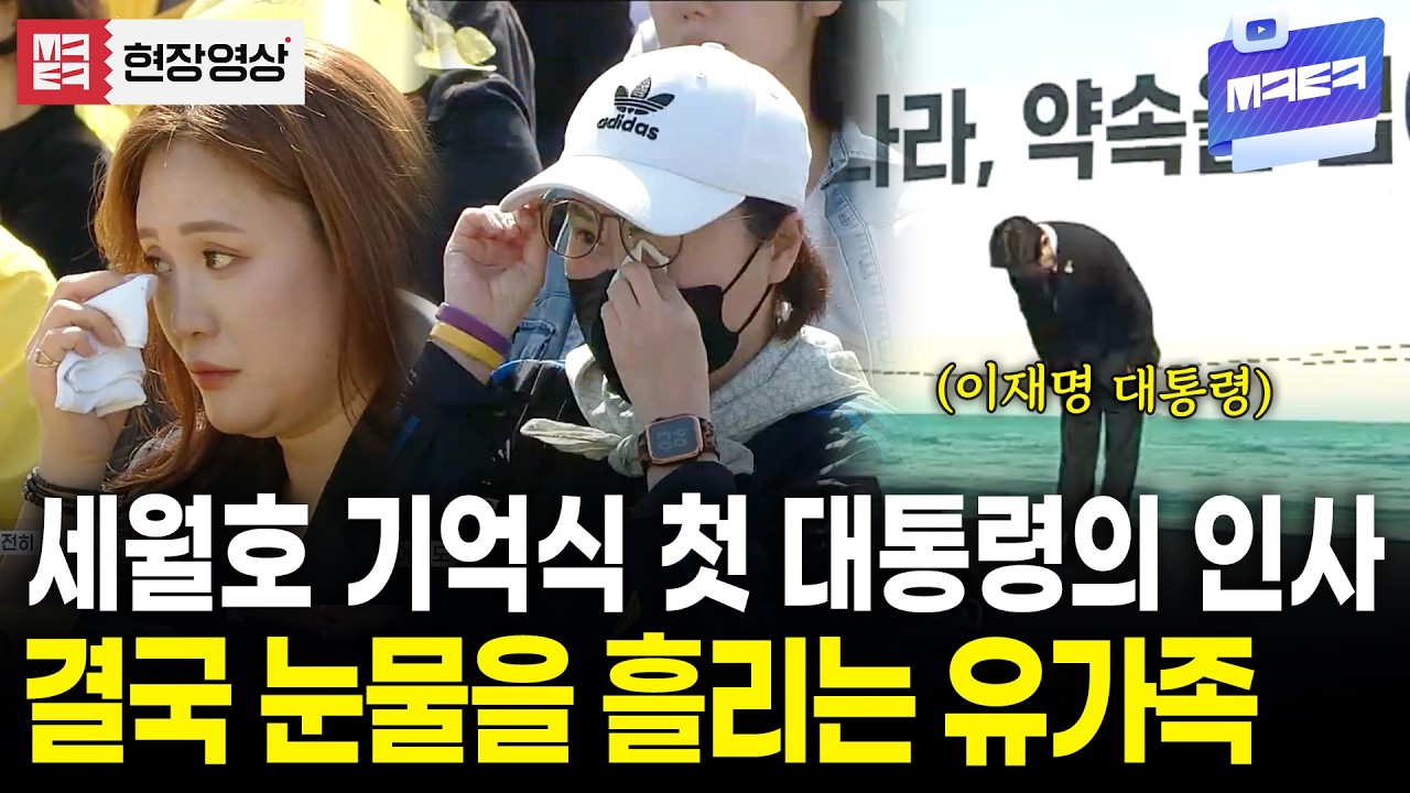 세월호 유가족 앞에서 90도 인사 하는 이재명 대통령.. 결국 눈물이..