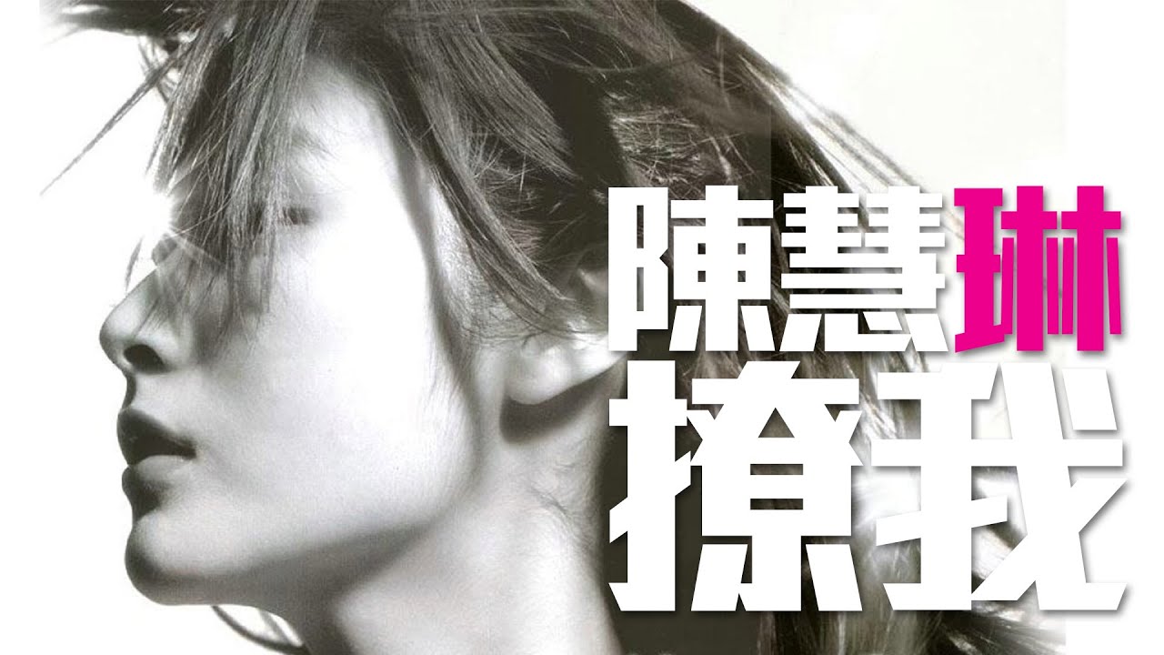 陳慧琳 Kelly Chen - 撩我
