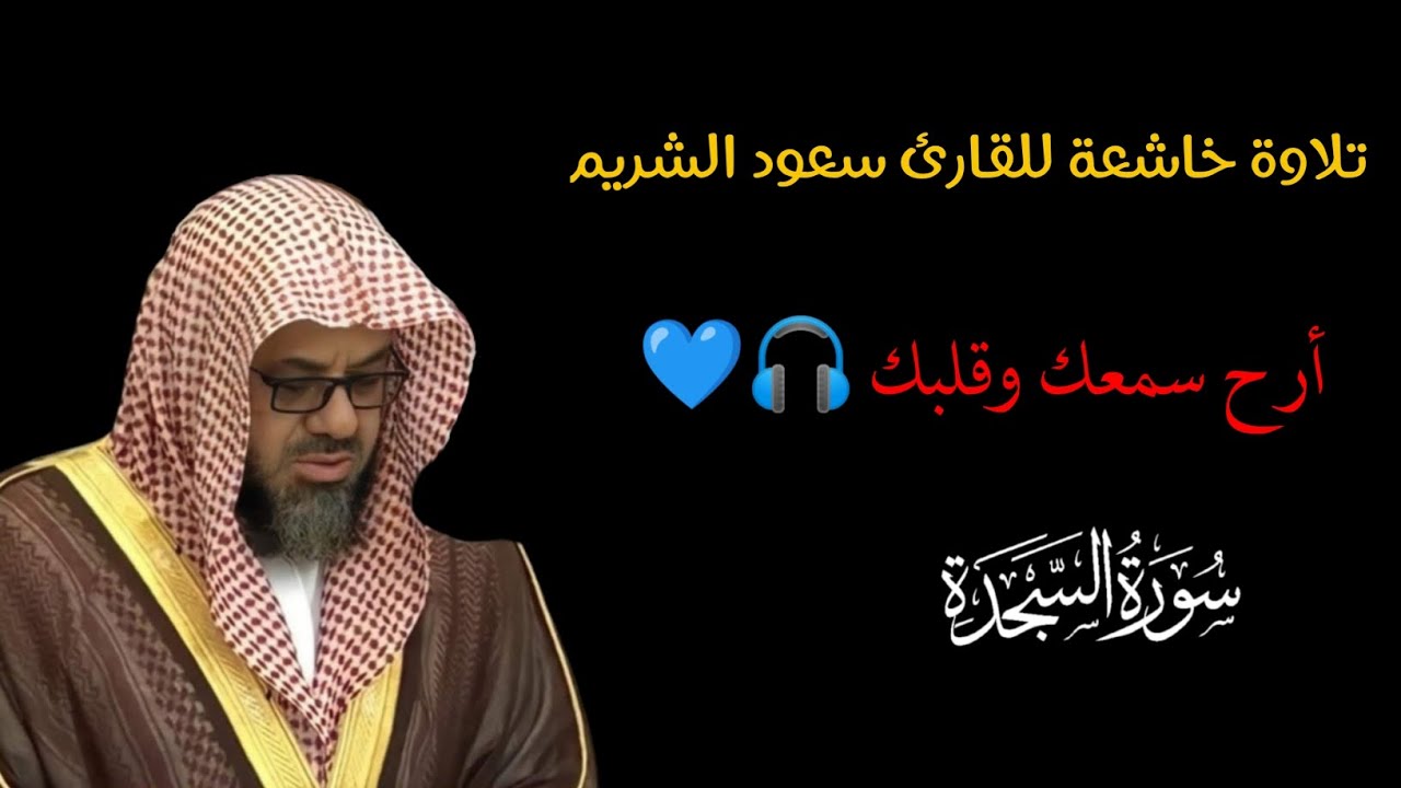تلاوة خاشعة من صلاة الفجر فاقت الأوصاف بتحابير خاشعة للشيخ د. سعود الشريم ( سورة السجدة )