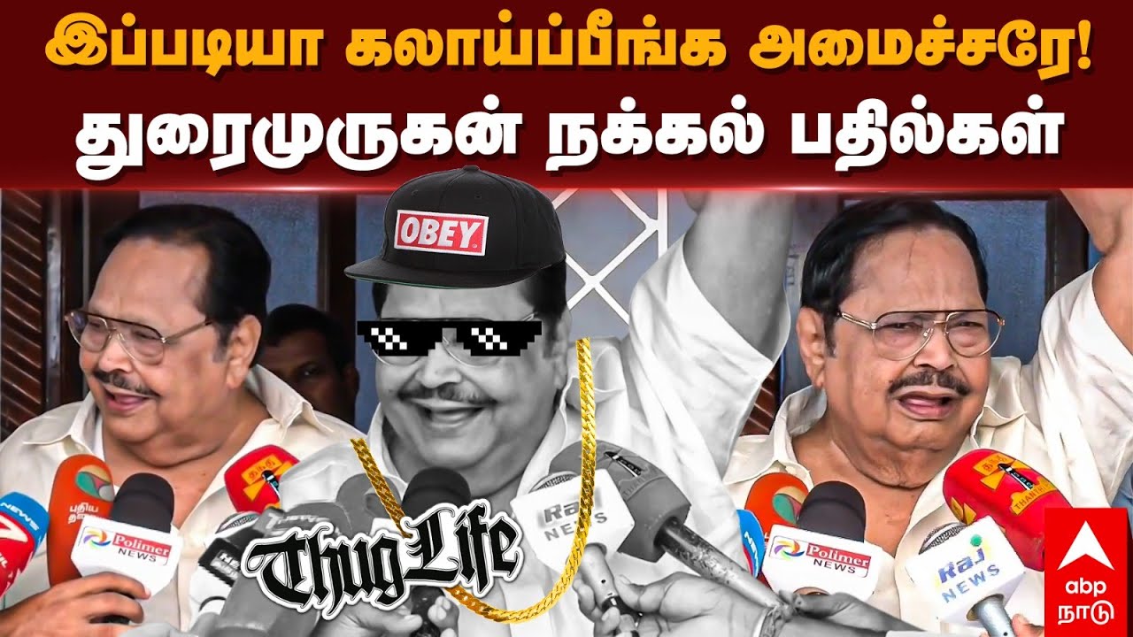 Duraimurugan Thug Life Speech | இப்படியா கலாய்ப்பீங்க அமைச்சரே..! துரைமுருகன் நக்கல் பதில்கள்