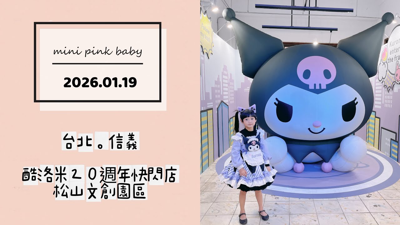 minipinkbaby 小粉紅 隨拍 Vlog｜2026.01.19｜台北景點｜信義｜酷洛米20週年快閃店｜松山文創園區｜#小粉紅in景點｜小粉紅遊樂園