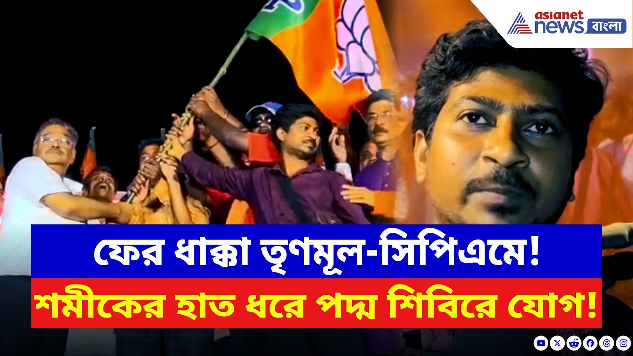 BJP News: TMC-CPIM-এ ফের চরম ভাঙন! শমীকের হাত ধরে বিজেপিতে যোগ প্রায় ২০০ পরিবার | Paschim Medinipur